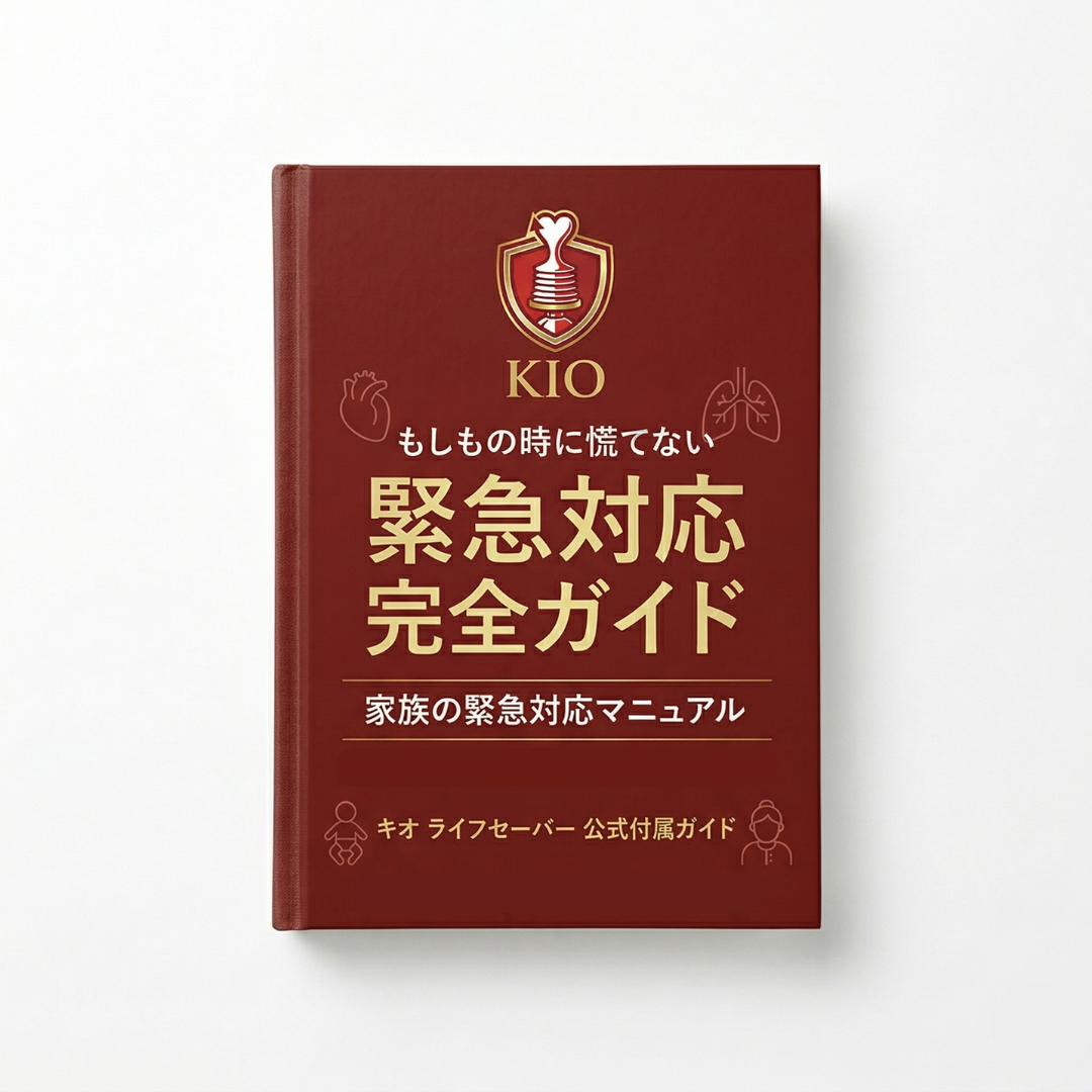 家族の緊急対応マニュアル
