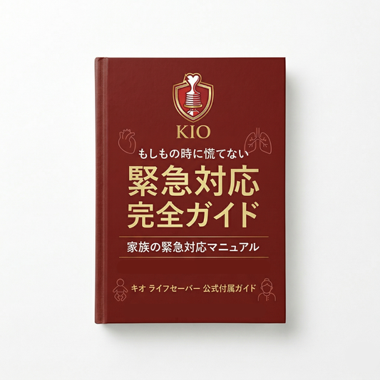 家族の緊急対応マニュアル
