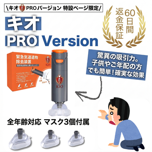 キオ™︎ライフセーバーPro